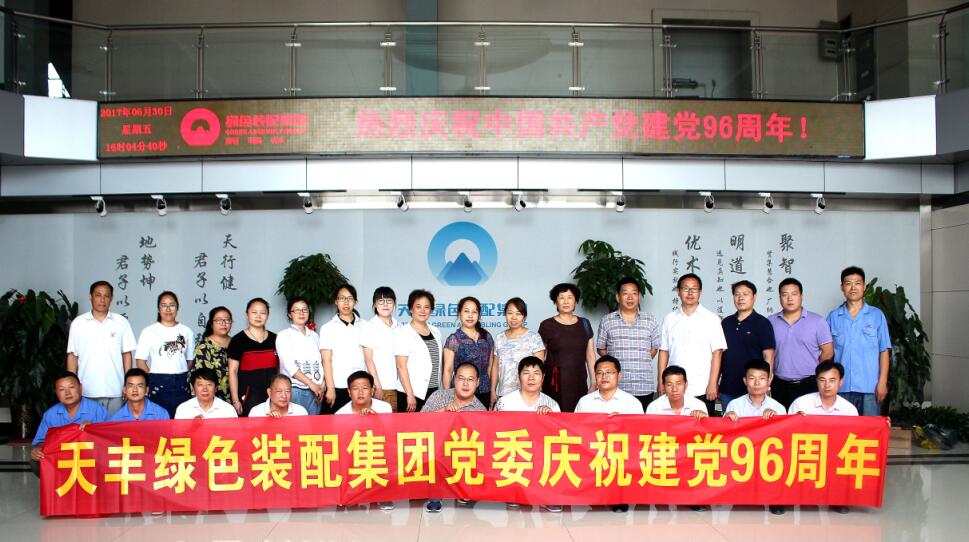 华体会(中国)绿色装配集团庆祝中国共产党成立96周年大会隆重召开 华体会(中国)绿色装配集团庆祝中国共产党成立96周年大会隆重召开