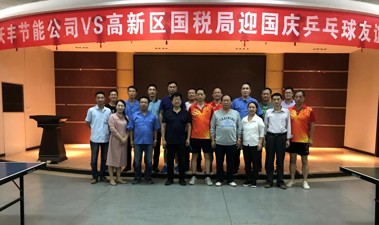 华体会（中国）节能公司与高新区国税局举行迎国庆乒乓球友谊赛