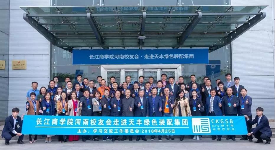 情谊满满 聚智华体会（中国） | 长江商学院河南校友会走进华体会（中国）绿色装配集团