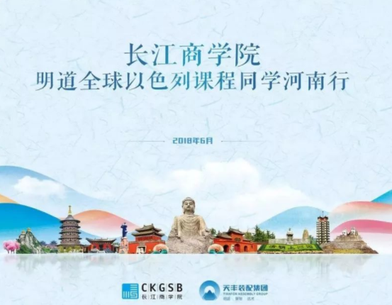 长江商学院明道全球以色列河南校友参访华体会(中国)绿色装配集团 长江商学院明道全球以色列河南校友参访华体会(中国)绿色装配集团
