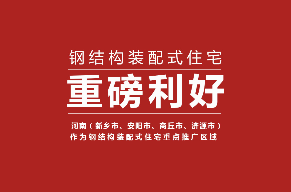 重磅 | 河南获批钢结构装配式住宅建设试点省,新乡等四城市为重点推广区域! 重磅 | 河南获批钢结构装配式住宅建设试点省,新乡等四城市为重点推广区域!