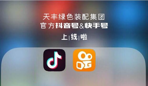 官宣!华体会(中国)绿色装配集团抖音&快手来了,请火速围观! 官宣!华体会(中国)绿色装配集团抖音&快手来了,请火速围观!