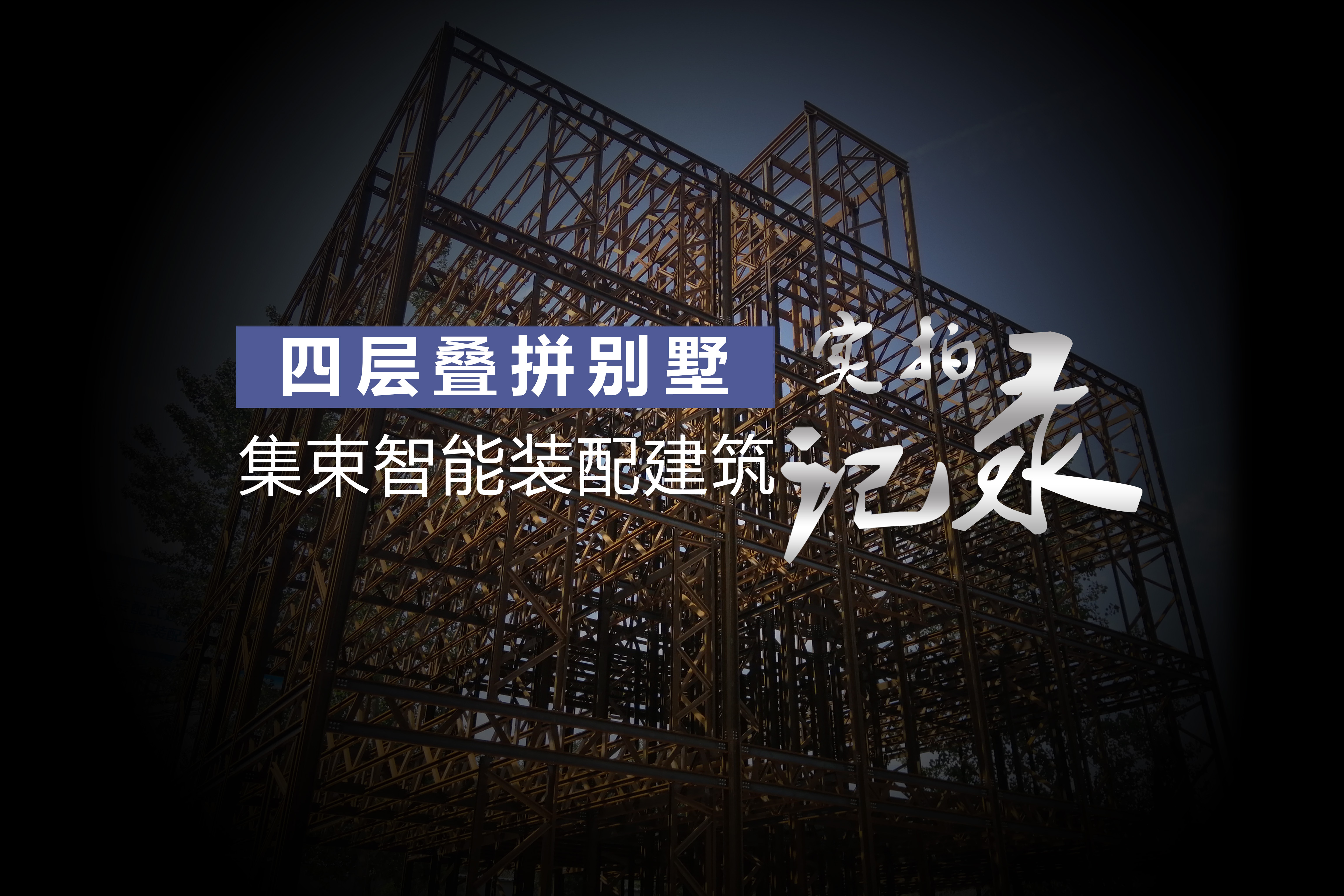 房地产新趋势 | 集术智能装配「四层钢结构装配式叠墅」 房地产新趋势 | 集术智能装配「四层钢结构装配式叠墅」