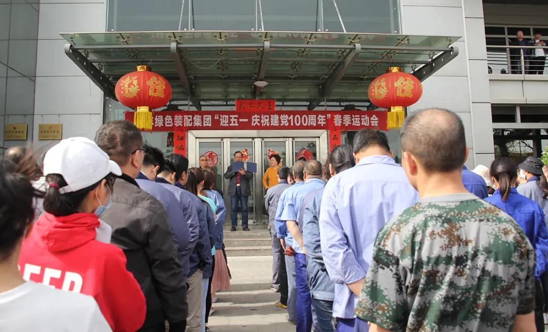 华体会(中国)集团举行“迎五一,庆祝建党100周年”春季运动会 华体会(中国)集团举行“迎五一,庆祝建党100周年”春季运动会