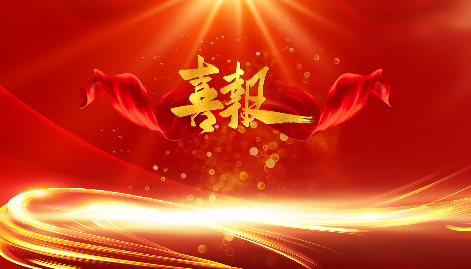 创新引领发展 | 华体会（中国）集团多家公司荣获国家高新技术企业称号